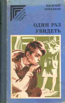 Книга Коньяков В. Один раз увидеть (с автографом автора), 11-10686, Баград.рф